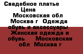 Свадебное платье Dafna › Цена ­ 10 000 - Московская обл., Москва г. Одежда, обувь и аксессуары » Женская одежда и обувь   . Московская обл.,Москва г.